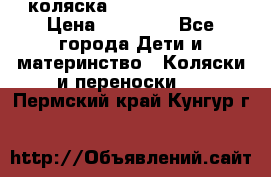 коляска Hartan racer GT › Цена ­ 20 000 - Все города Дети и материнство » Коляски и переноски   . Пермский край,Кунгур г.